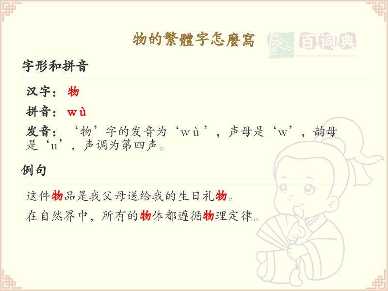 物的繁体字怎么写？物的繁体字书写详解_汉字繁体学习