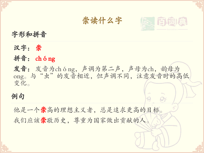 崇的拼音及汉字解析_崇的读音与组词详解