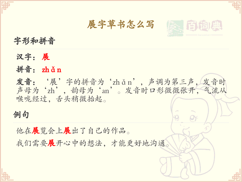展字草书怎么写？展字草书书写技巧与步骤详解_草书学习