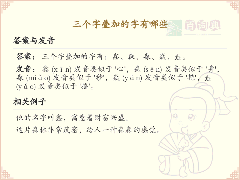 三叠字大全及读音_认识有趣的三叠字