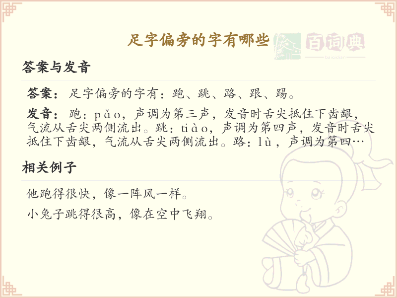 足字偏旁汉字大全_足字旁常用字详解