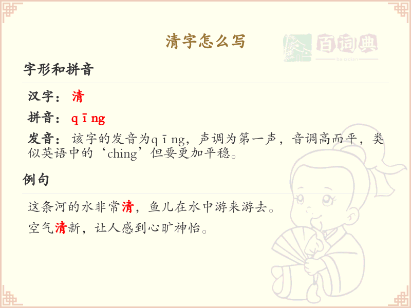 汉字清的笔顺规则解析_正确书写汉字清