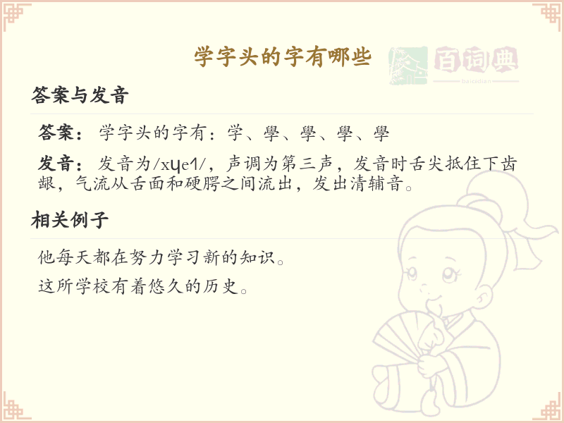 学字头汉字大全及解释_汉字偏旁学习