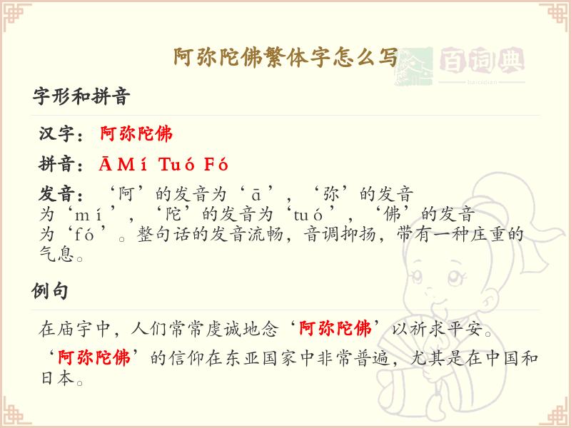 阿弥陀佛繁体字书写指南_阿弥陀佛的繁体字详解