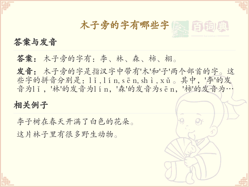 木子旁的字有哪些？带木子旁的汉字大全