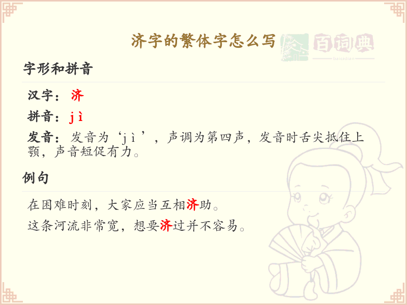 济的繁体字怎么写？这份济字繁体详解，助你正确书写汉字_汉字繁体学习
