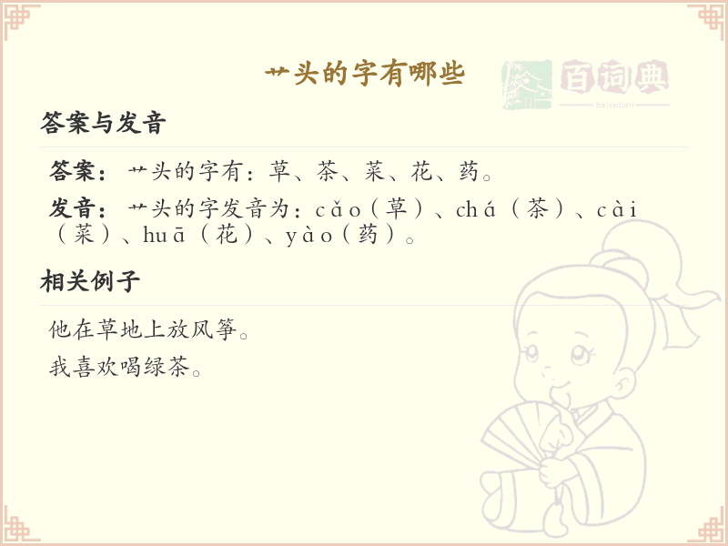 艹字头的字有哪些？带艹的汉字大全