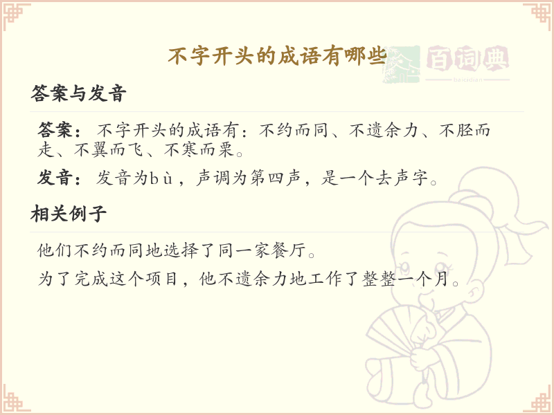 不字开头的成语大全_不字开头的成语有哪些