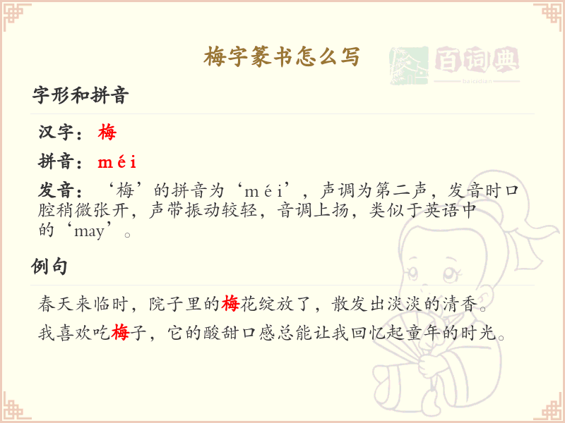 梅字篆书书写技巧_梅字篆书笔画详解