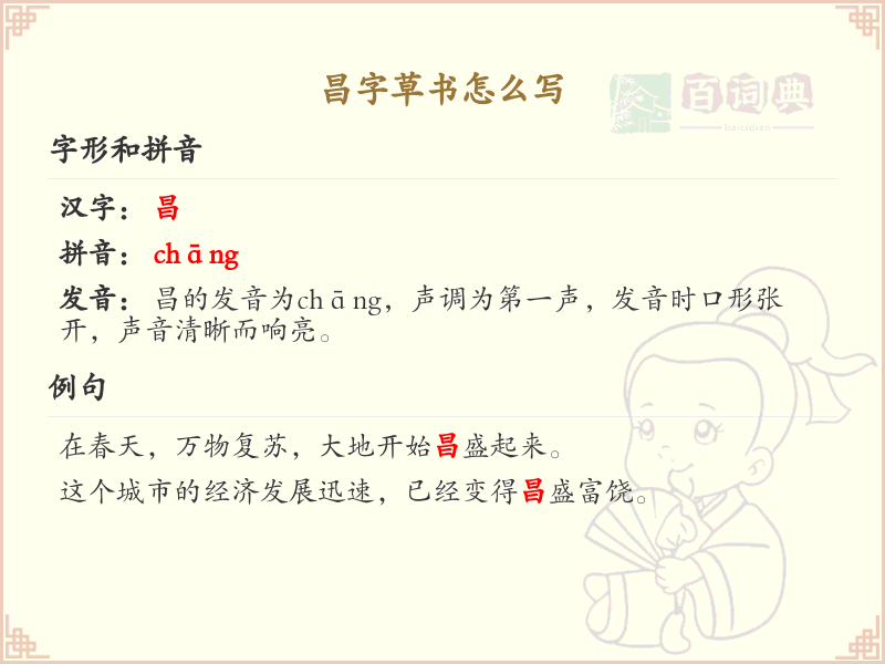 昌字草书怎么写？这份昌字草书详解，助你正确书写汉字_汉字草书学习
