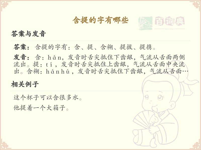 含提的字有哪些？带提的汉字大全