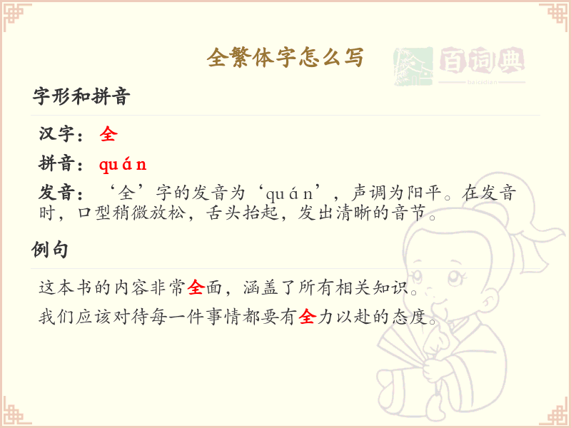 全繁体字怎么写？这份全繁体字书写详解，助你正确掌握繁体字_繁体字学习