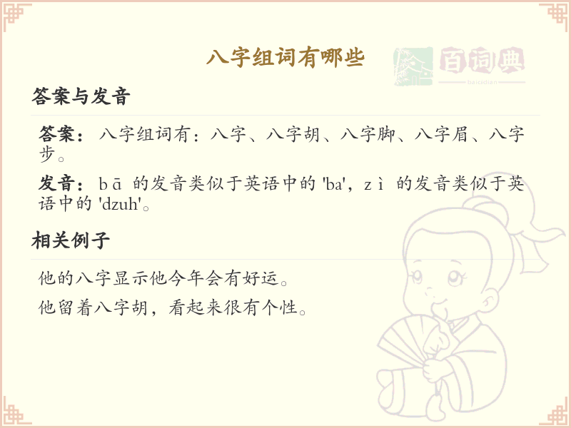 八字组词大全及解释_常用八字词语汇总