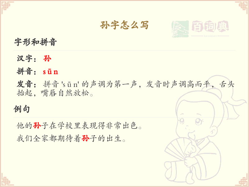 孙的笔顺怎么写？这份孙字笔顺详解，助你正确书写汉字_汉字笔顺学习