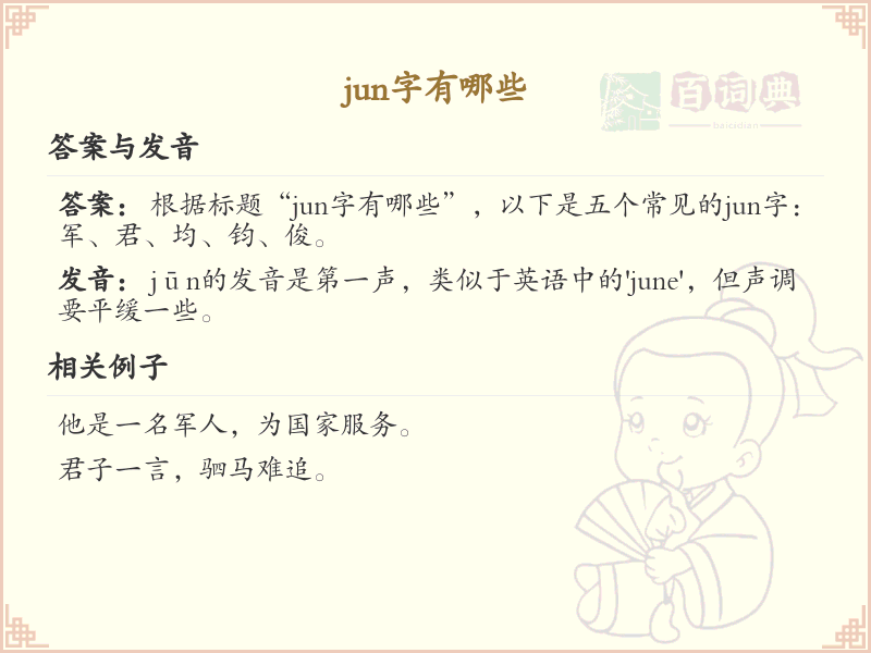 拼音jun的汉字汇总_jun的常用字详解