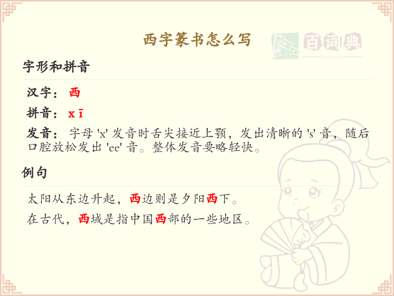 西字篆书怎么写？西字篆书书写技巧与笔顺详解