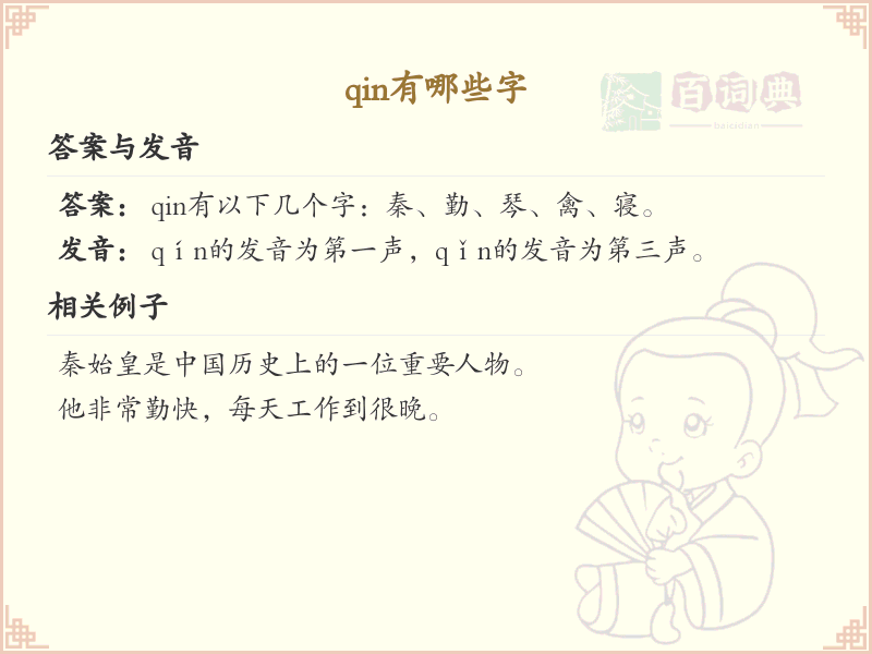 拼音qin的汉字汇总_qin的常用字详解