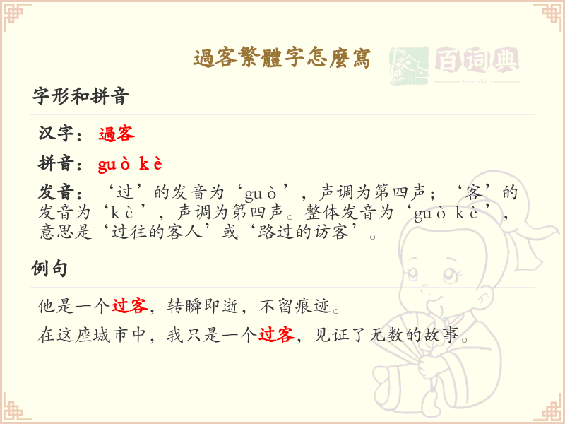 过客繁体字怎么写？过客的繁体字书写详解