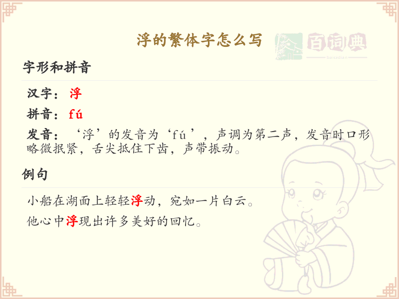 汉字浮的繁体字书写教学_掌握汉字浮的繁体写法