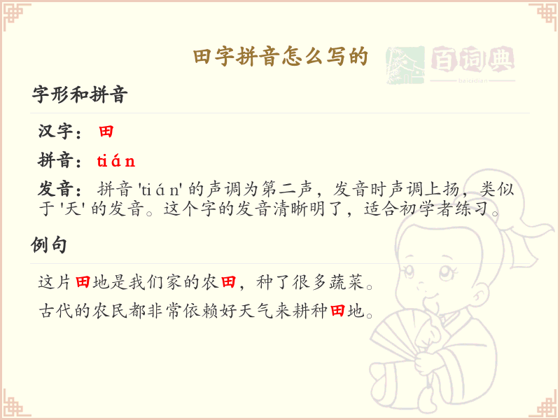 田字拼音怎么写？田的拼音及书写方法详解_汉字拼音学习