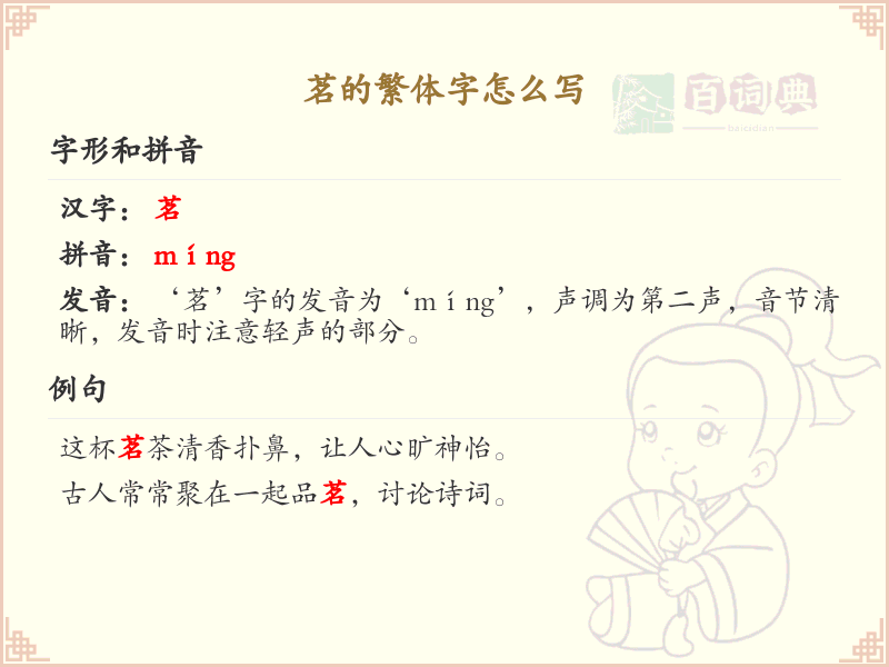 茗的繁体字怎么写？茗的繁体字书写详解
