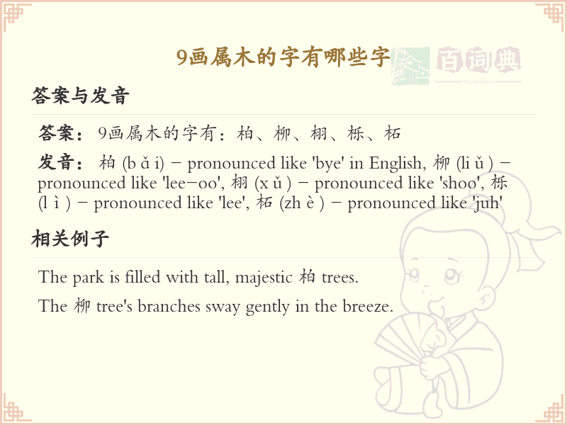 9画属木的字有哪些字_9画属木的汉字汇总