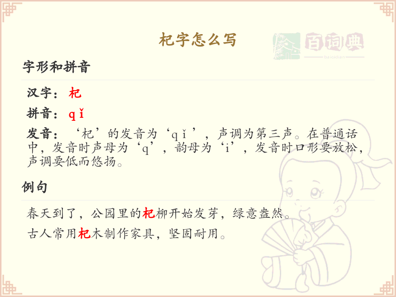杞字的正确写法_杞字的结构与笔画详解