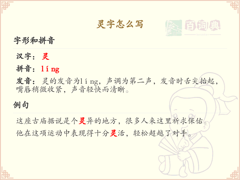 汉字灵的笔顺解析_正确书写汉字灵