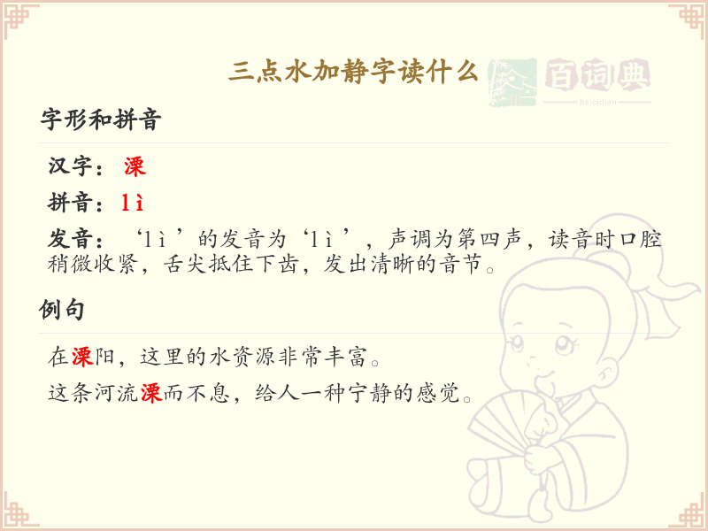 三点水加静字读什么_三点水汉字详解与发音指南