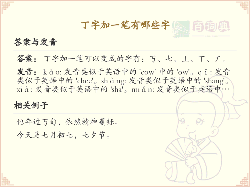 丁字加一笔常用字汇总_丁字加笔画汉字详解