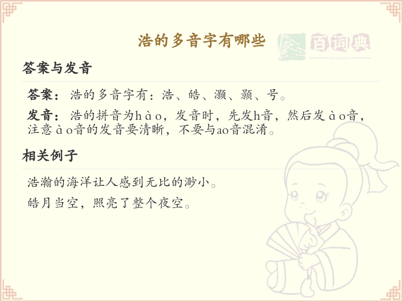 浩的多音字全收录_汉字浩发音详解