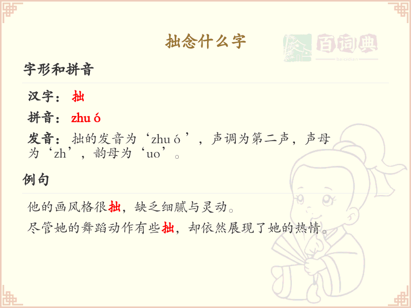 拙念什么字？关于拙的组词详解与拼音解析