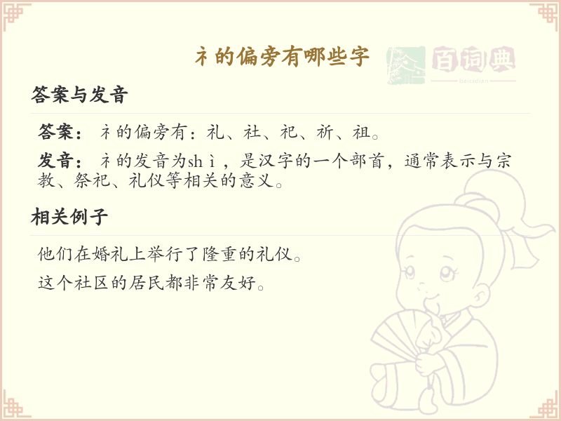 礻字旁的字有哪些？这份列表让你快速掌握_汉字偏旁学习