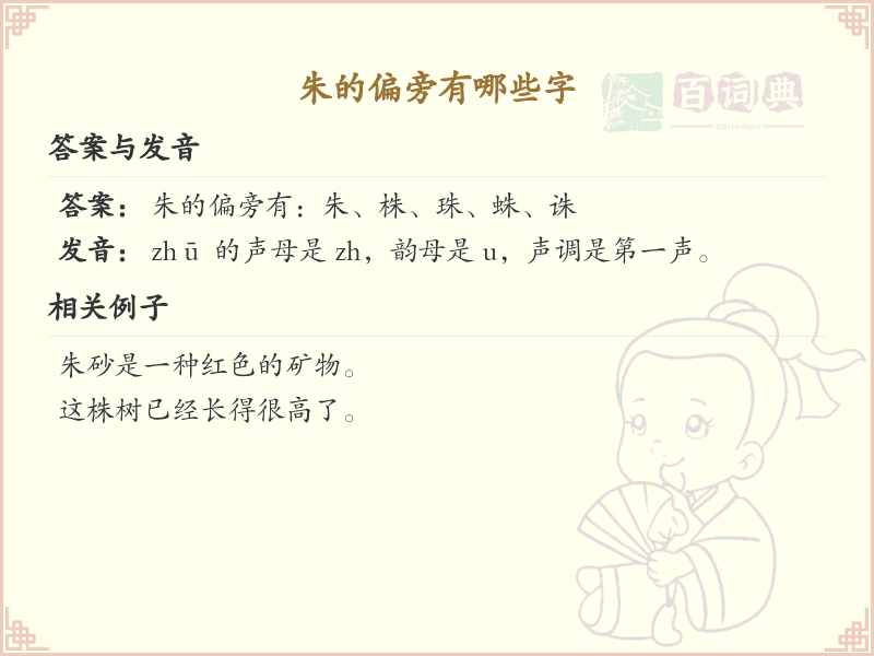 朱的偏旁汉字大全_朱字旁常用字详解