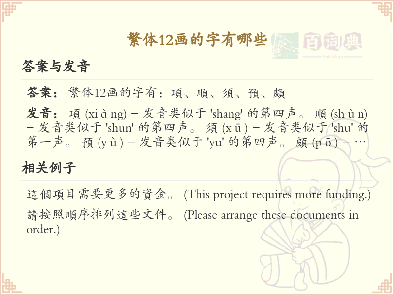 繁体12画的字有哪些？繁体12画汉字大全