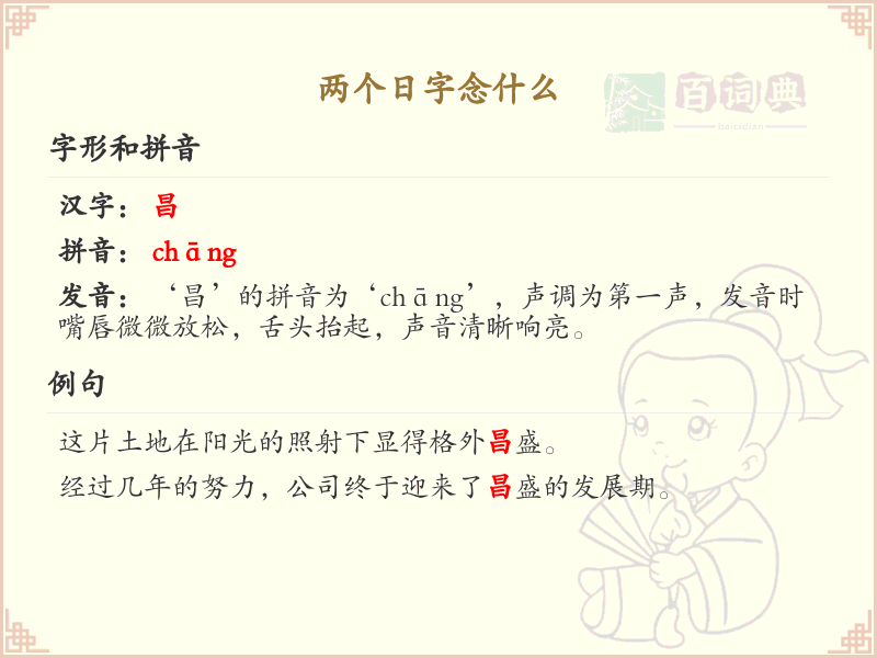 两个日字的汉字解析_认识两个日字的字