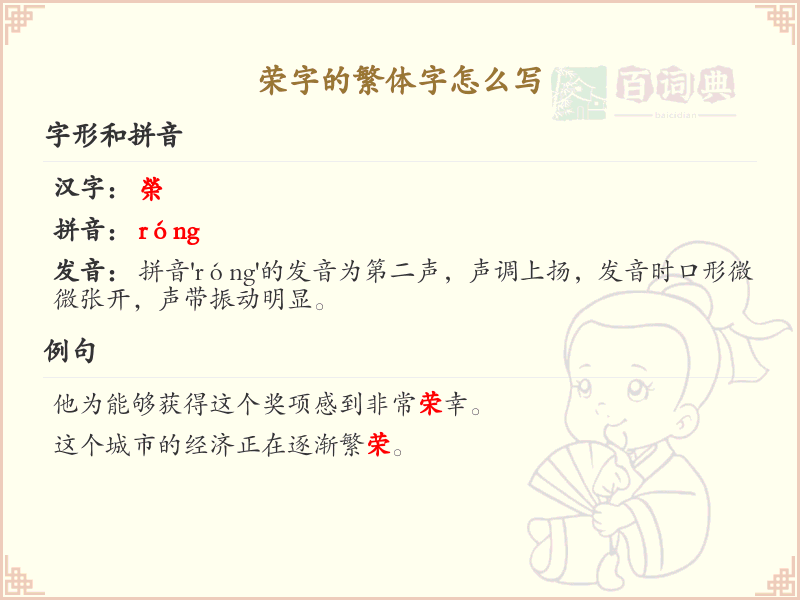 荣字的繁体字书写方法_荣字繁体字详解