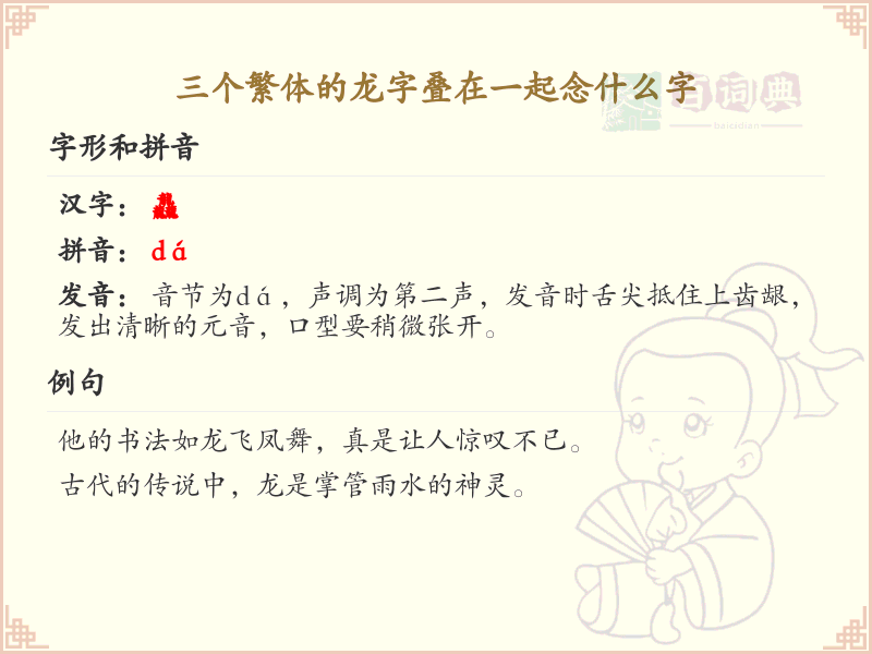三个繁体的龙字叠在一起念什么字_繁体龙字叠字解析