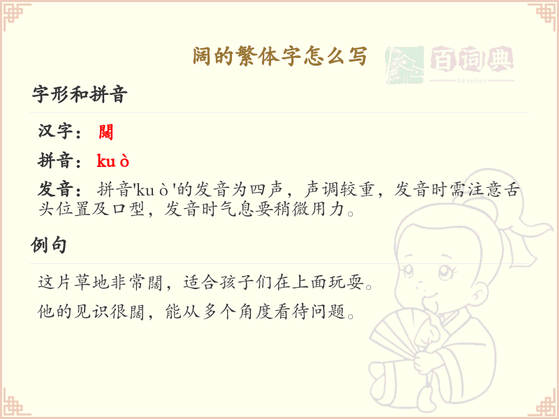 阔的繁体字怎么写？阔的繁体字书写详解_汉字繁体学习