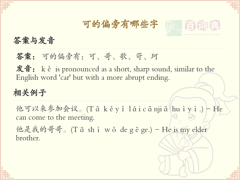 可的偏旁汉字大全_可的偏旁常用字详解