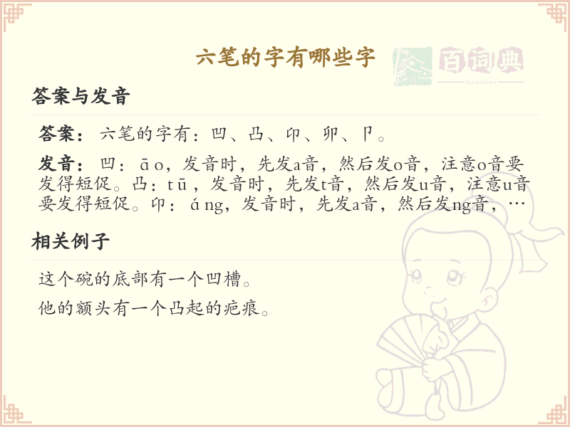 六笔的字有哪些字？六笔汉字大全及书写技巧