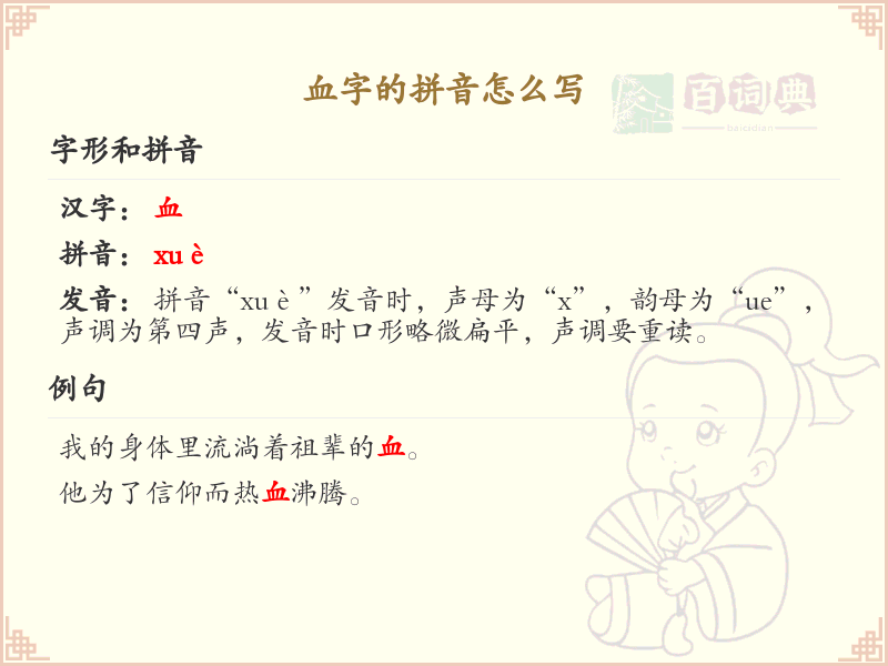 血字的拼音教学_正确书写汉字血