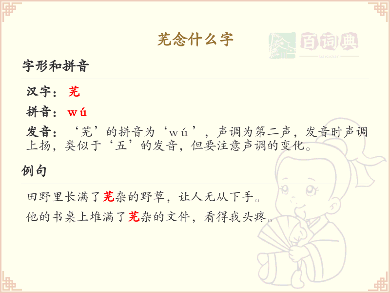 芜字的正确读音及笔顺详解_芜的拼音与书写规则