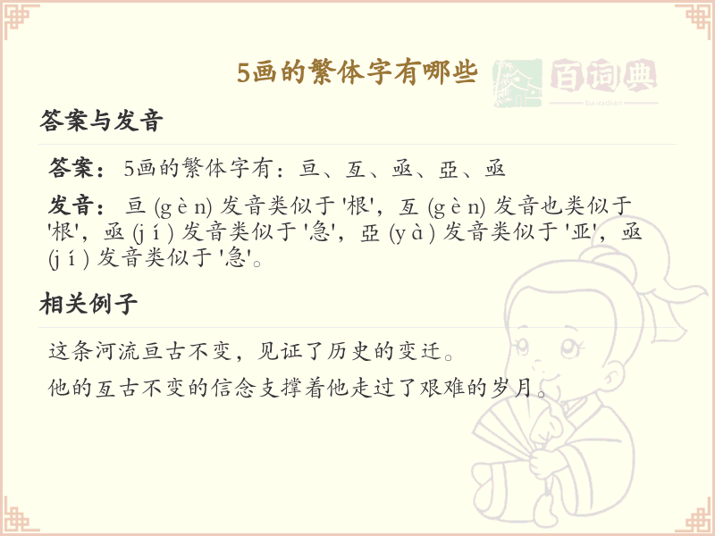 5画的繁体字有哪些？这份列表让你快速掌握_汉字笔画学习