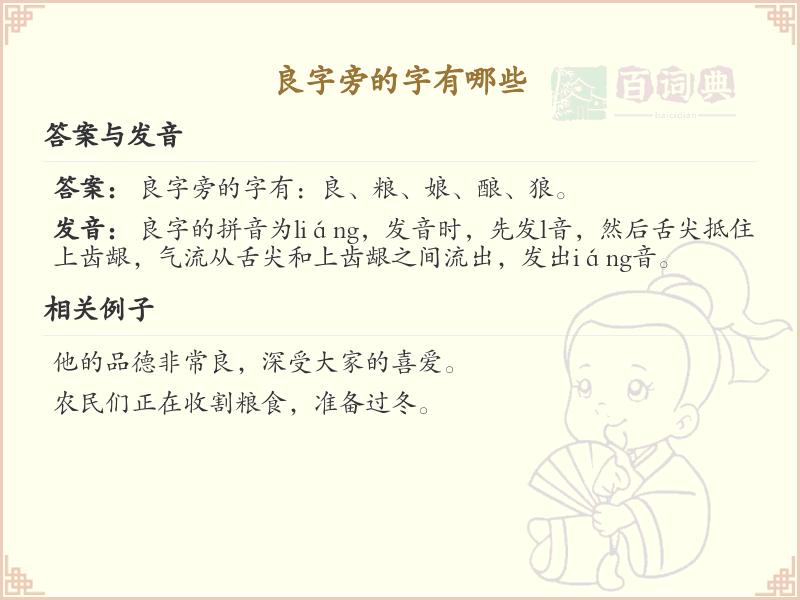 良字旁的汉字有哪些_认识良字旁的字