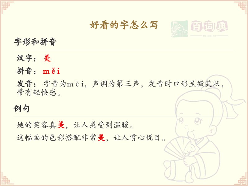 好看的字怎么写？好看的字笔画顺序详解