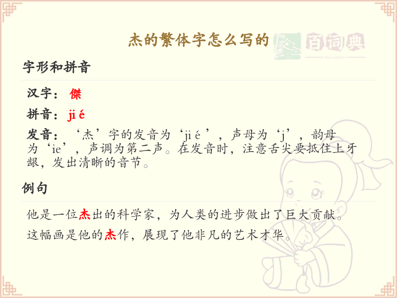 杰的繁体字怎么写？这份杰字繁体详解，助你正确书写汉字_汉字繁体学习