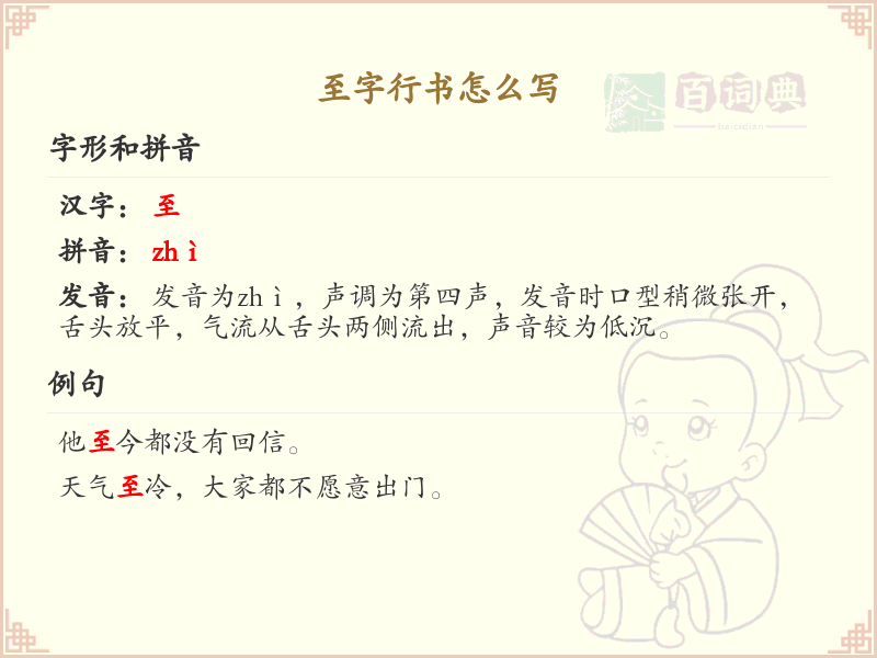 至字行书怎么写？这份至字行书详解，助你掌握行书技巧_汉字行书学习