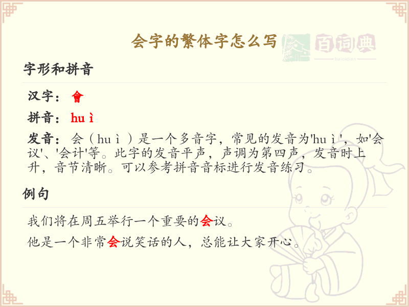 会字的繁体字怎么写？会字繁体书写技巧详解_汉字繁体学习