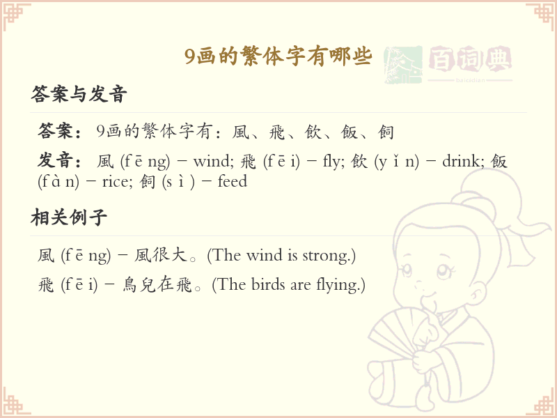9画的繁体字有哪些_繁体字笔画学习指南